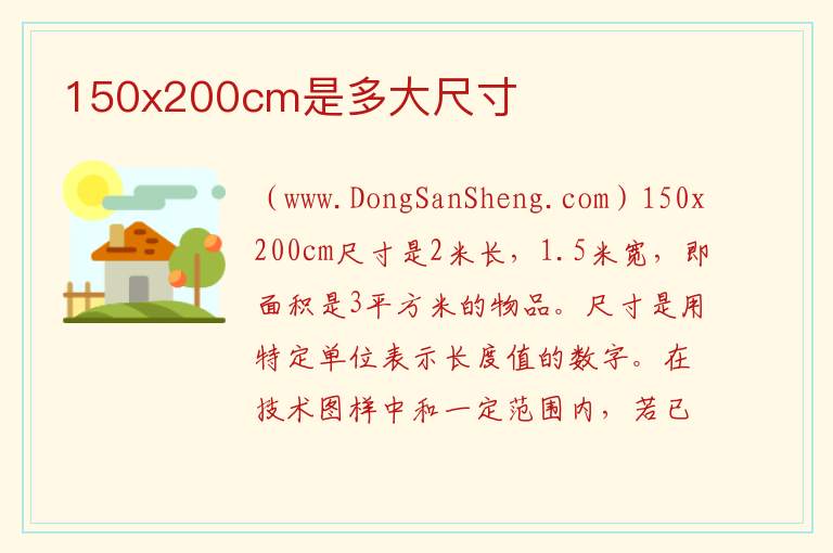 150x200cm是多大尺寸 150 200是几尺的床