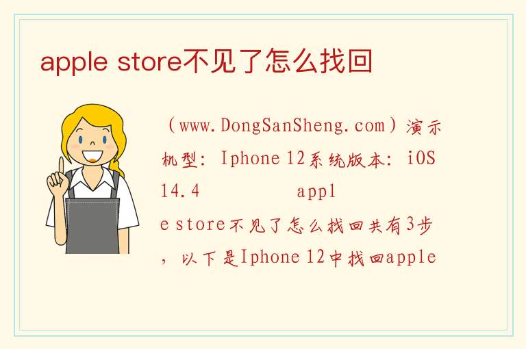 apple store不见了怎么找回 