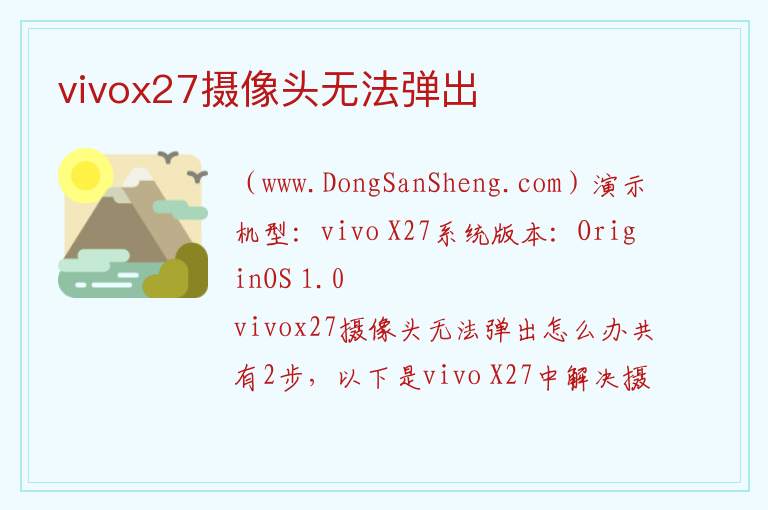 vivox27摄像头无法弹出 