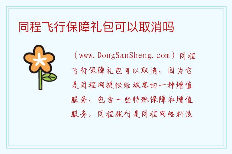 同程飞行保障礼包可以取消吗 飞机票飞行保障礼包可以不买吗