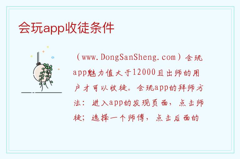 会玩app收徒条件 会玩是什么软件