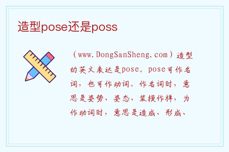 造型pose还是poss 