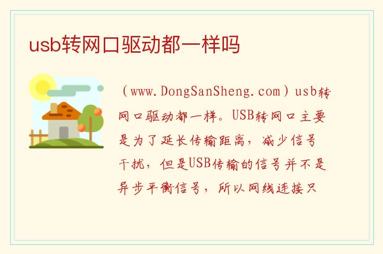 usb转网口驱动都一样吗 