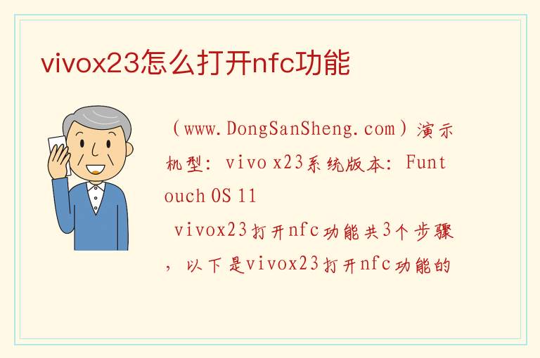 vivox23怎么打开nfc功能 