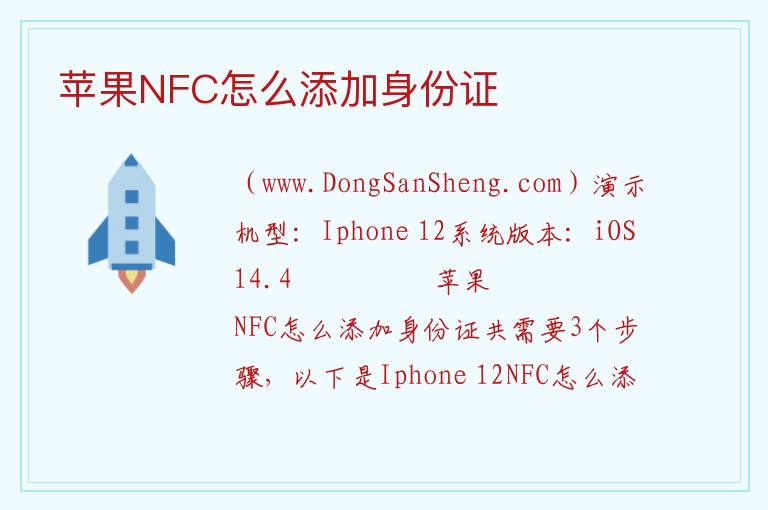 苹果NFC怎么添加身份证 