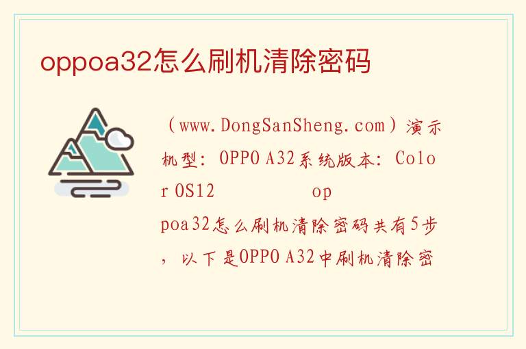 oppoa32怎么刷机清除密码 