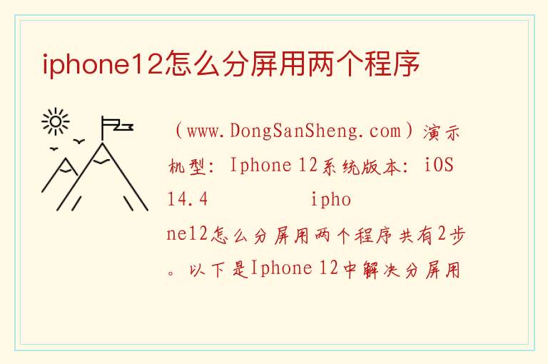 iphone12怎么分屏用两个程序 