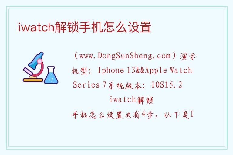 iwatch解锁手机怎么设置 