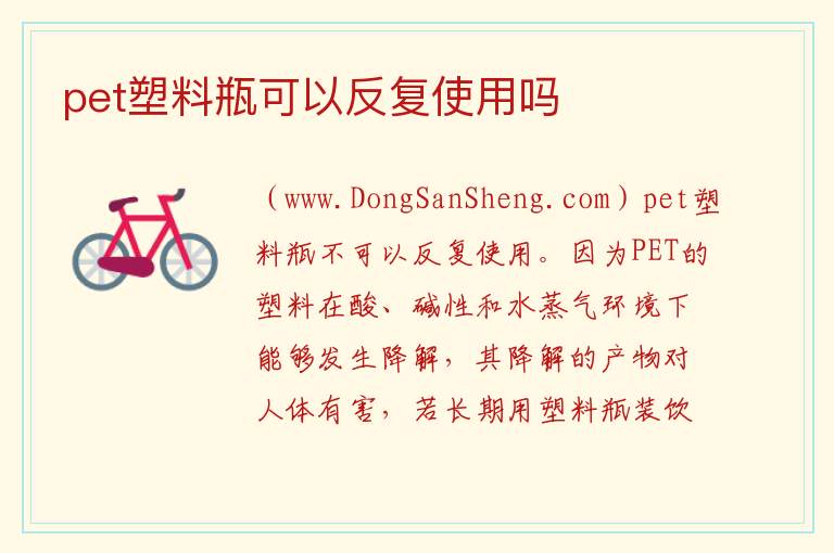 pet塑料瓶可以反复使用吗 