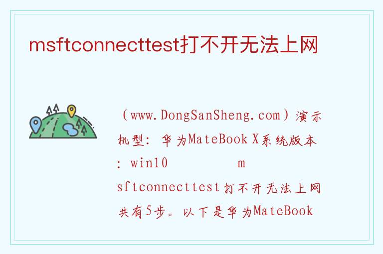 msftconnecttest打不开无法上网 