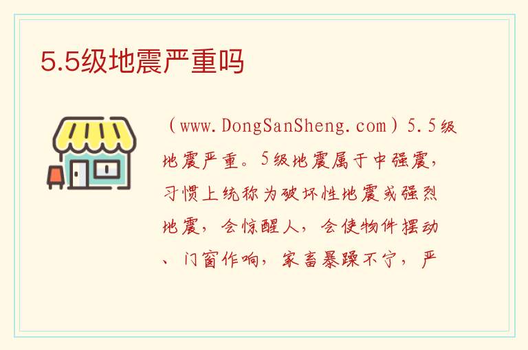 5.5级地震严重吗 5级地震破坏力多大