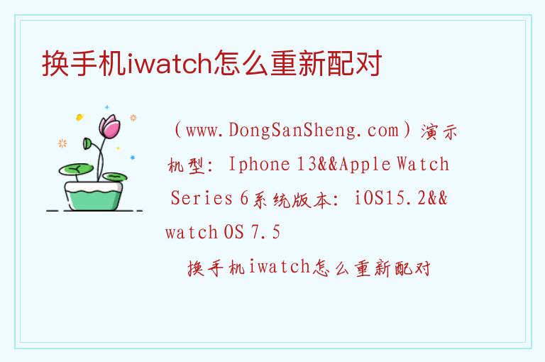 换手机iwatch怎么重新配对 