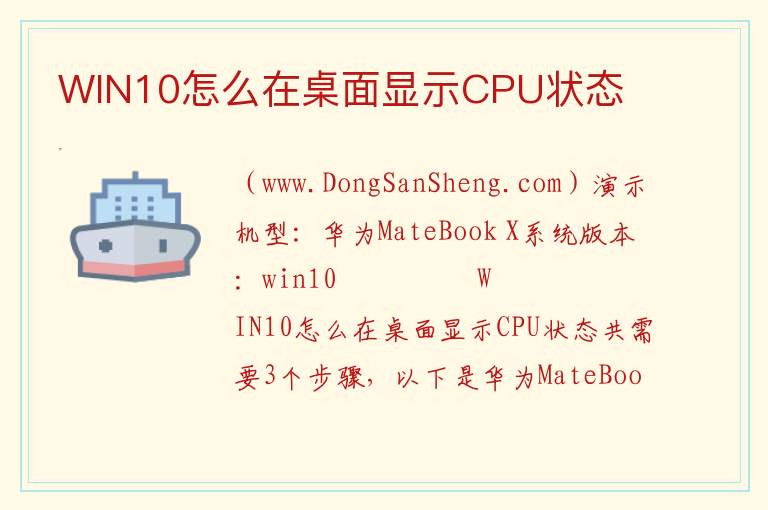 WIN10怎么在桌面显示CPU状态 