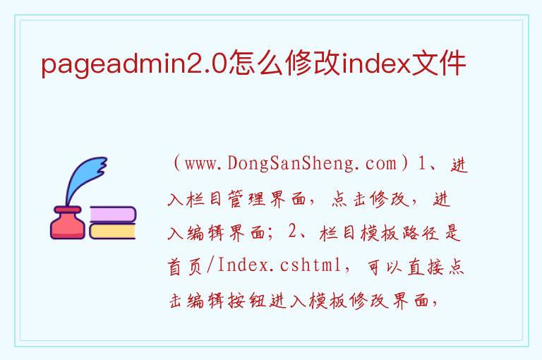 pageadmin2.0怎么修改index文件 