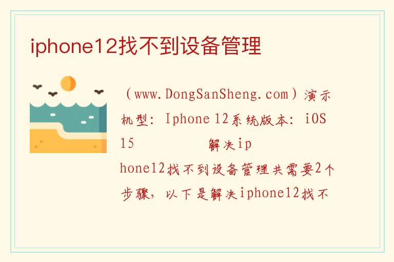 iphone12找不到设备管理 