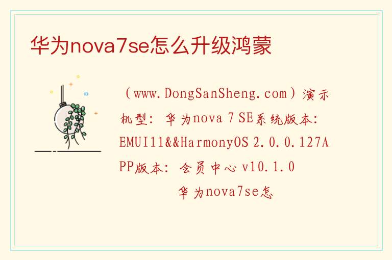 华为nova7se怎么升级鸿蒙 