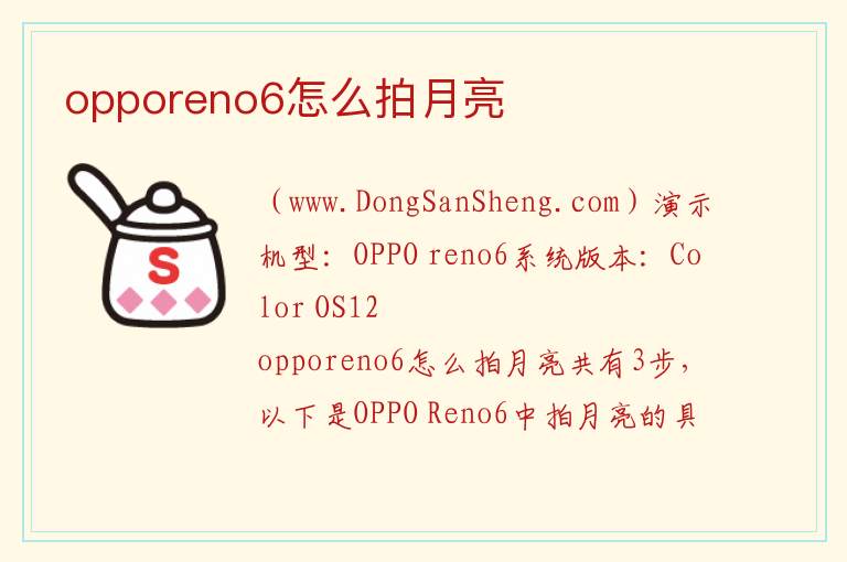 opporeno6怎么拍月亮更清晰，opporeno6怎么拍月亮更清晰