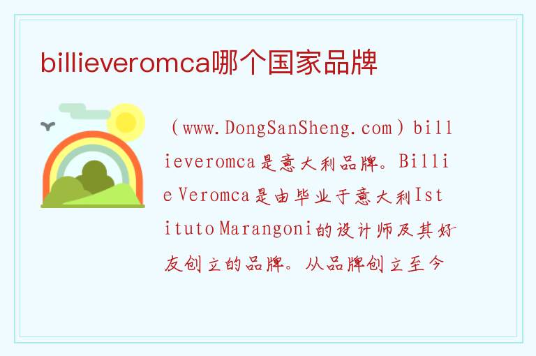 billieveromca哪个国家品牌 