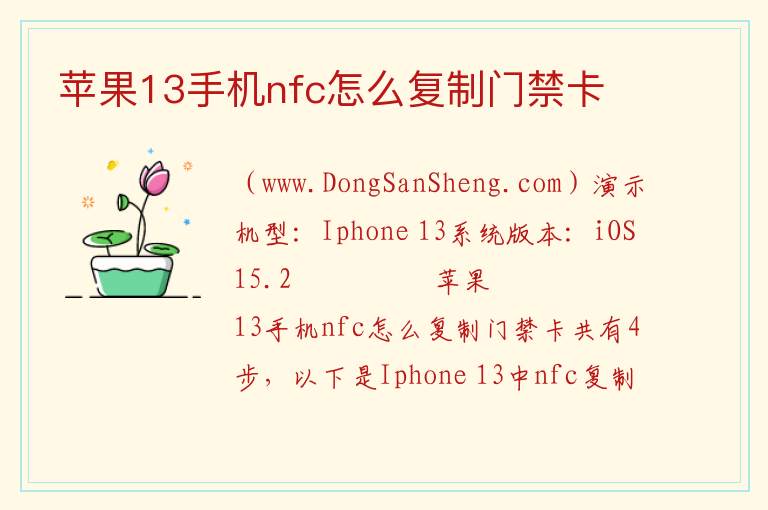 苹果13手机nfc怎么复制门禁卡 