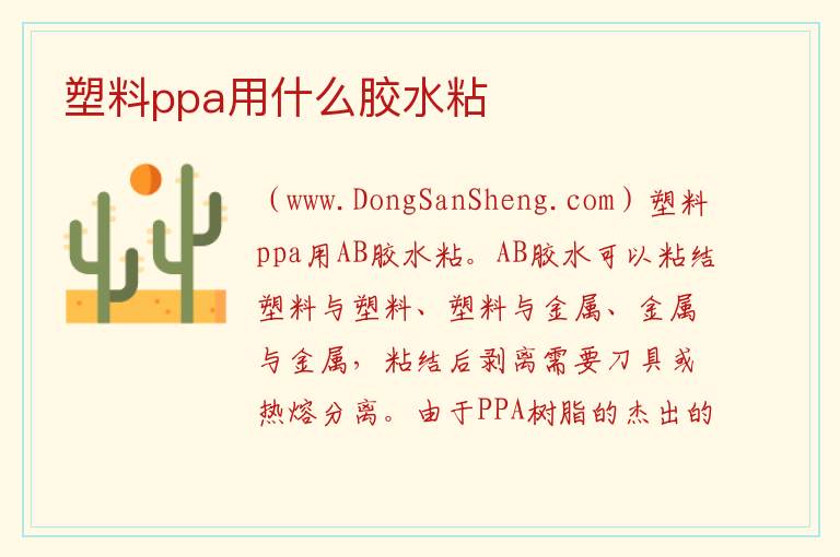 塑料ppa用什么胶水粘 