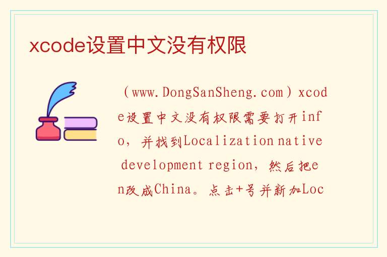 xcode设置中文没有权限 