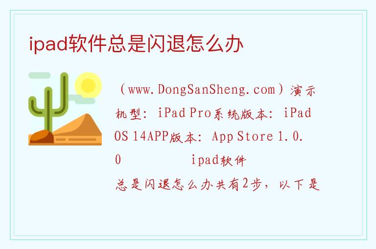 ipad软件总是闪退怎么办 