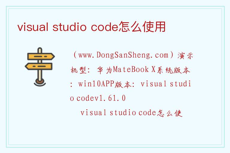 visual studio code怎么使用 