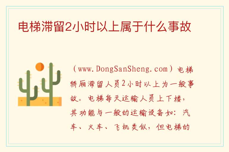 电梯困人多久属于安全事故，电梯困人多久属于安全事故