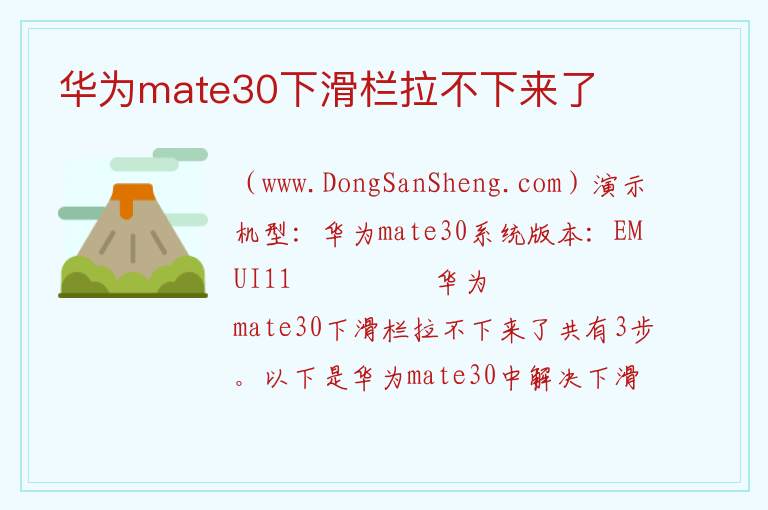 华为mate30下滑栏拉不下来了 