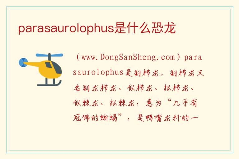 parasaurolophus是什么恐龙 