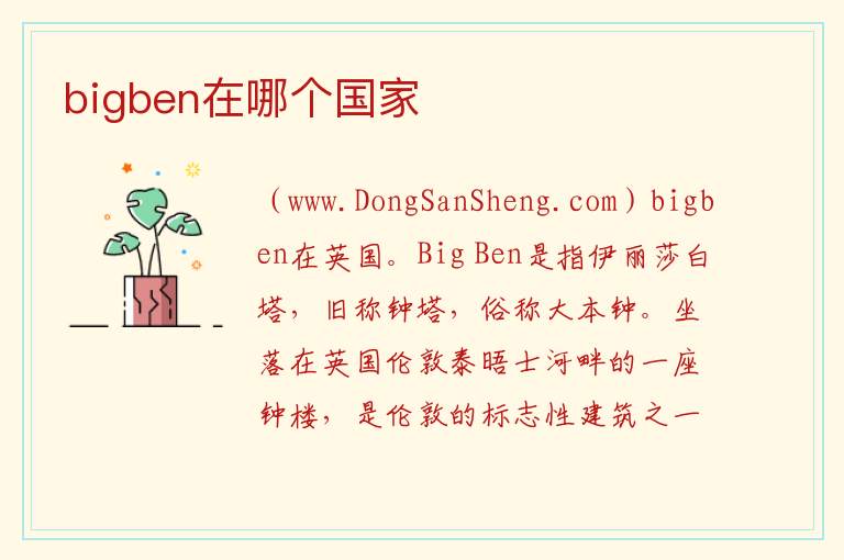 bigben在哪个国家 