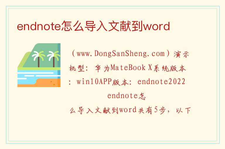 endnote怎么导入文献到word 