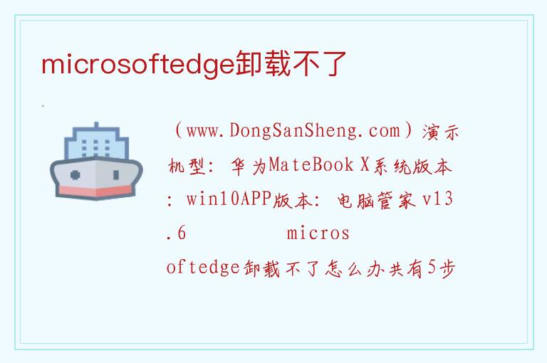 microsoftedge卸载不了 