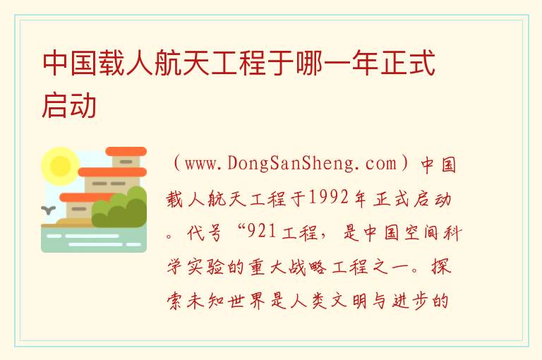 中国载人航天工程于哪一年正式启动 