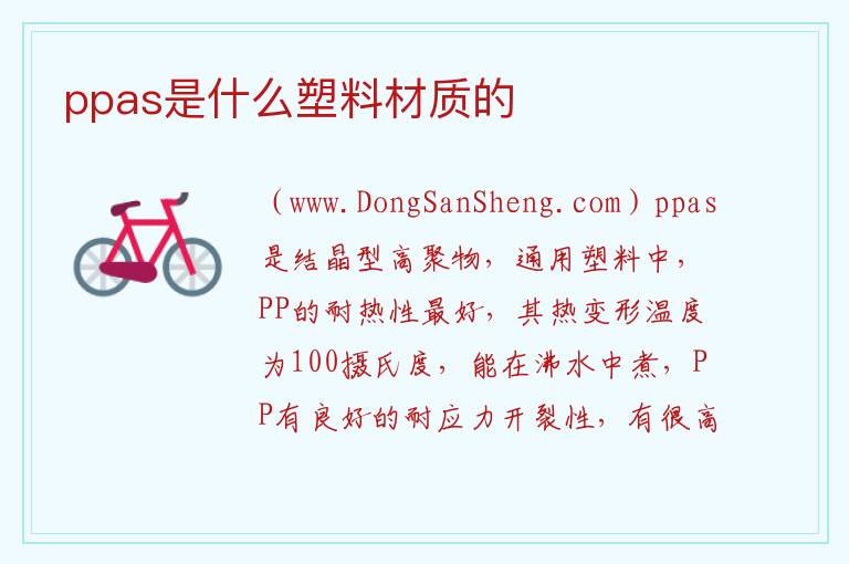 ppas是什么塑料材质的 