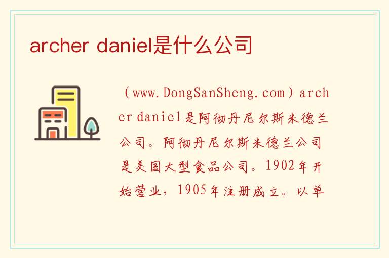 archer daniel是什么公司 