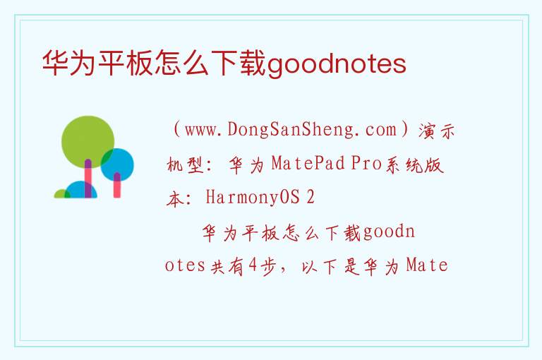 华为平板怎么下载goodnotes 