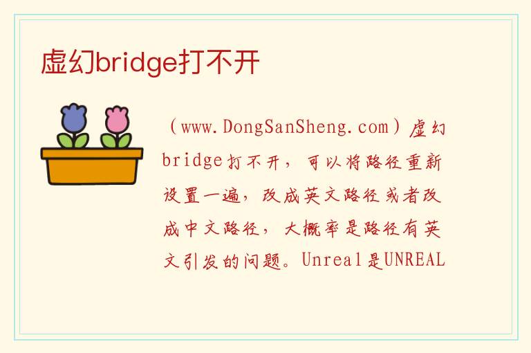 虚幻bridge打不开 