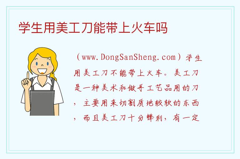 美工刀刀架可以带上火车吗，美工刀刀架可以带上火车吗