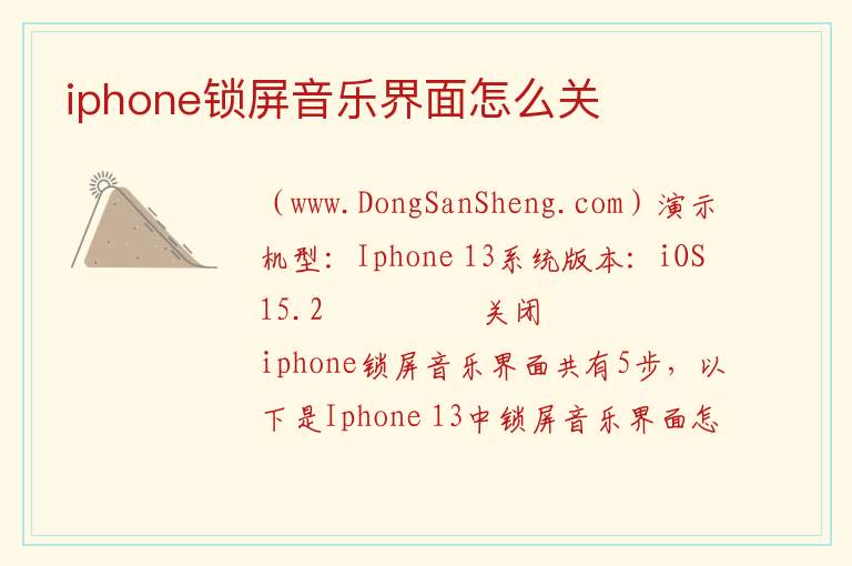 iphone锁屏音乐界面怎么关 