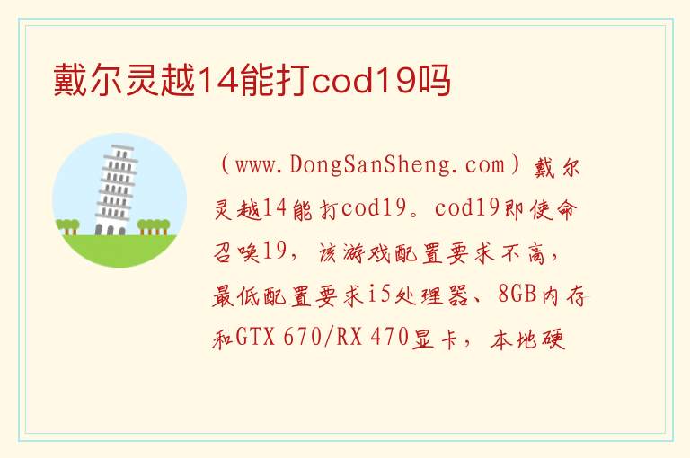 戴尔灵越14能打cod19吗 