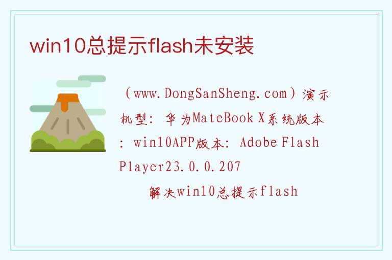 win10总提示flash未安装 