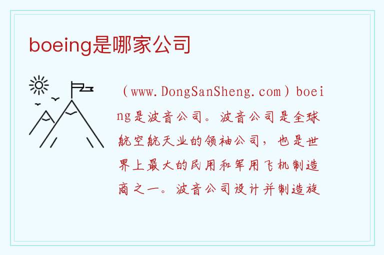 boeing是哪家公司 