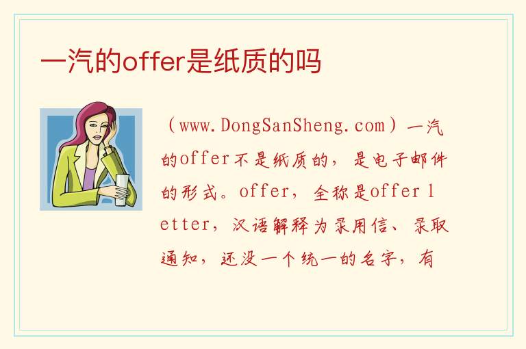 一汽的offer是纸质的吗 