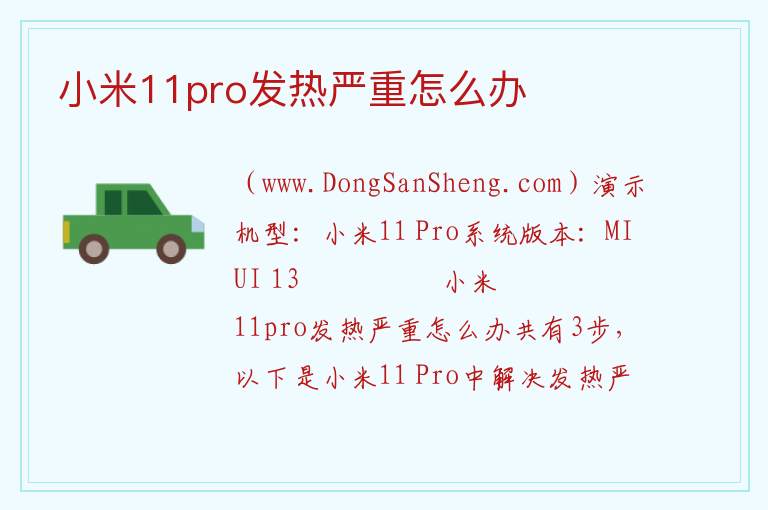 小米11pro发热严重怎么办 