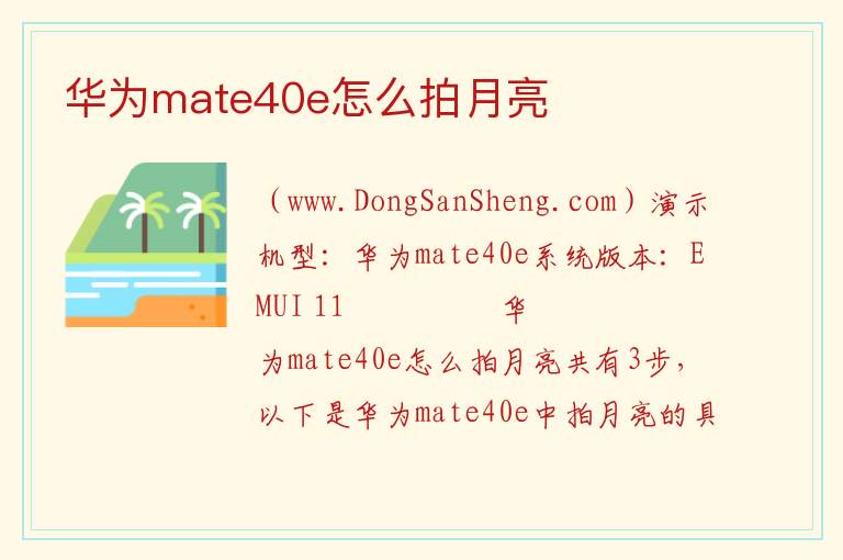 华为拍月亮最佳参数mate，华为拍月亮最佳参数mate