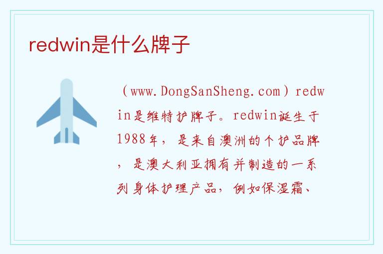 redwin是什么牌子 