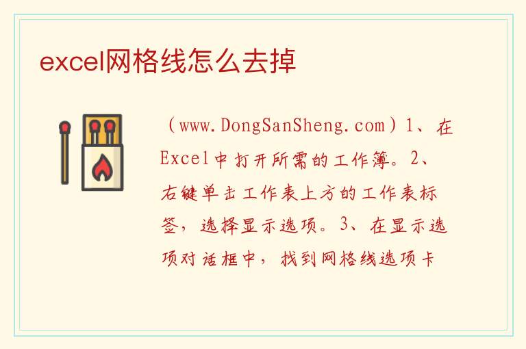 excel网格线怎么去掉 