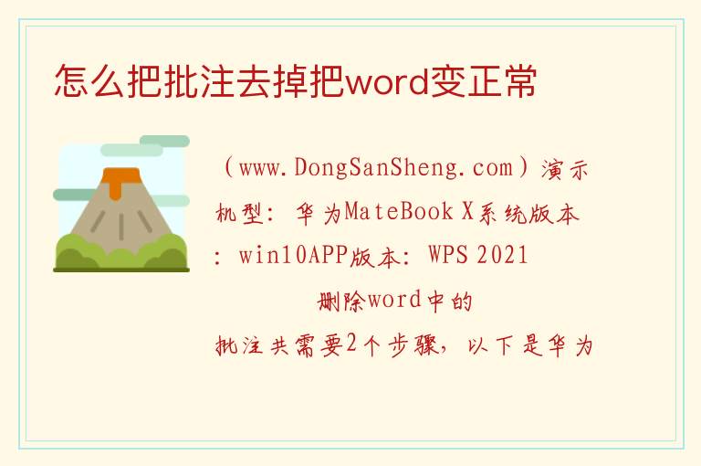 怎么把批注去掉把word变正常 