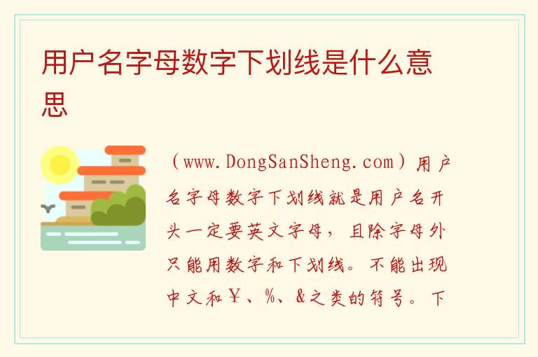 用户名字母数字下划线是什么意思 6 20数字 字母下划线组成